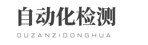 質(zhì)量檢測自動化